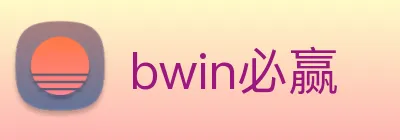bwin必赢 Logo